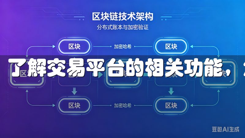 了解交易平台的相关功能，您将能更有效地进行资产管理。